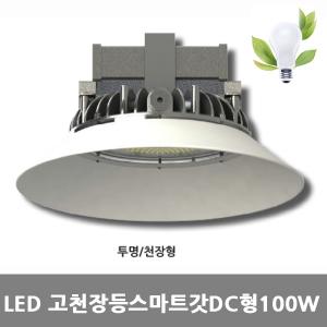 [아크로]LED고천장원형스마트[전등갓]DC형고효율100W