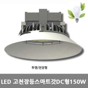 [아크로]LED고천장원형스마트[전등갓]DC형고효율150W