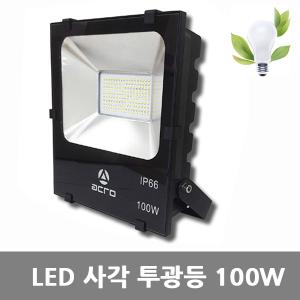 [아크로]LED 사각 투광등 100W 주광색