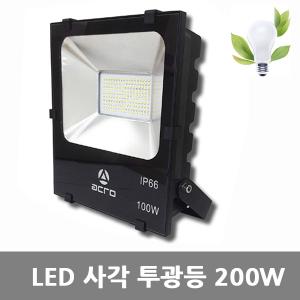 [아크로]LED 사각 투광등 200W 주광색