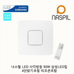 나스필 LED방등50W/사각슬림/리모컨포함/4단밝기조절