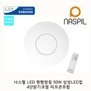 나스필 LED방등50W/원형슬림/리모컨포함/4단밝기조절