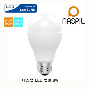 [나스필] LED 벌브 8W 램프/보급형