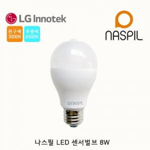 나스필 LED 센서벌브 8W