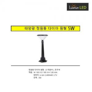 룩스누리 LED솔라태양광/잔디등/원형다이아5W전구L