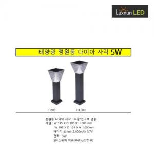 룩스누리 LED솔라태양광/잔디등/사각다이아H600/5W주광전구겸용