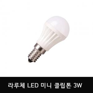 [라루체]LED 미니 클립톤 3W