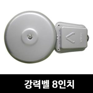 [신광전기]강력벨 8인치/비상벨/경보/소방