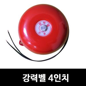 [신광전기]강력벨 4인치/비상벨/경보/소방