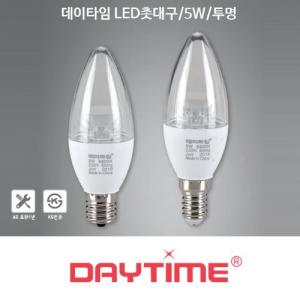 데이타임 LED 촛대구 5W 투명