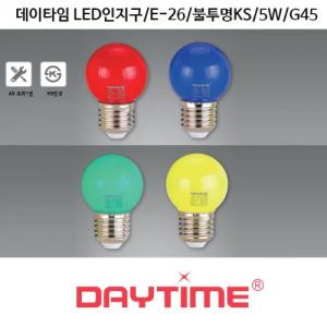 데이타임 LED인지구_칼라구/E26소켓/2W