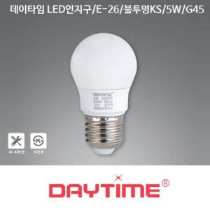 데이타임 LED인지구/E-26소켓/불투명KS/5W/G45