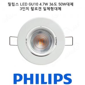 필립스 LED GU10 4.7W 36도50W대체/실내등/할로겐