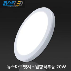 [퍼스트LED]LED 뉴스마트엣지초슬림 원형직부백색 20W