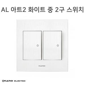 [나노] 아트2 화이트 중 2구 스위치