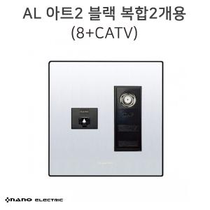 [나노] AL아트2 블랙 복합2개용