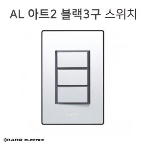 [나노] AL아트2 실버블랙3구 스위치