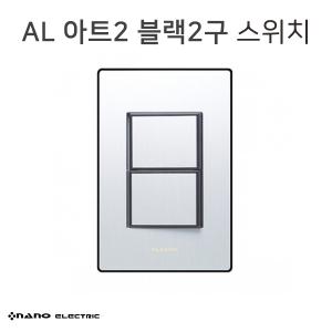 [나노] AL아트2 실버블랙2구 스위치