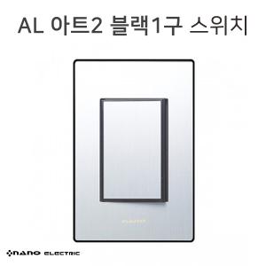 [나노] AL아트2 실버블랙1구 스위치