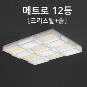 [케이룩스] 메트로 12등 크리스탈+솔 K16-01