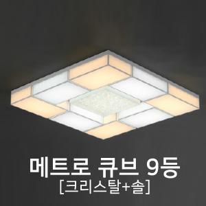 [케이룩스] 메트로 큐브9등 크리스탈+솔 K11-02