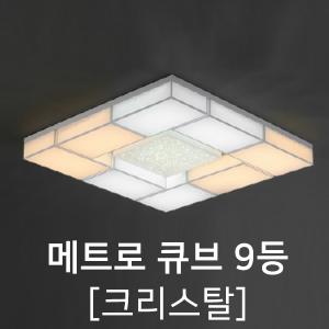 [케이룩스] 메트로 큐브9등 크리스탈+솔 K11-01