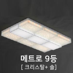 [케이룩스] 메트로 9등 크리스탈+솔 K25-02