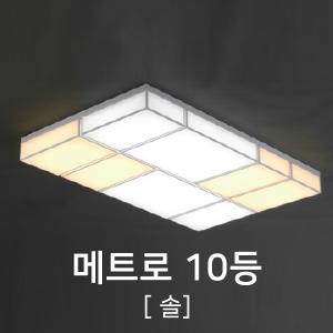 [케이룩스] 메트로 10등 솔 K23-02