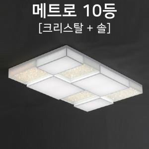 [케이룩스] 메트로 10등 크리스탈+솔 K21-02