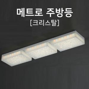 [케이룩스] 메트로 주방등 크리스탈 K36-01