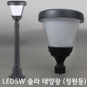 LED 5W 솔라태양광 정원등 크림원형 1M