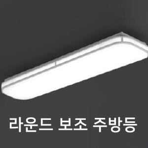 [케이룩스] 라운드 보조 주방등 K43-01