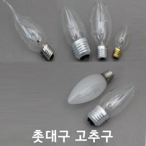 백열 촛대구 고추구 미니전구E12 E17 E26 10W,40W,60W