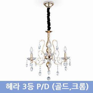 헤라 3등 PD(골드,크롬)