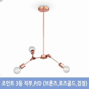 조인트 3등 직부(브론즈,로즈골드)