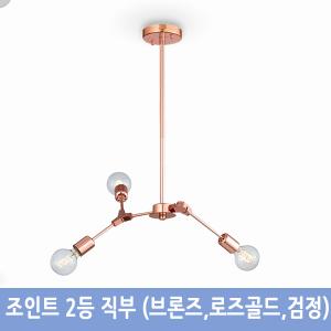 조인트 2등 직부(브론즈,로즈골드)