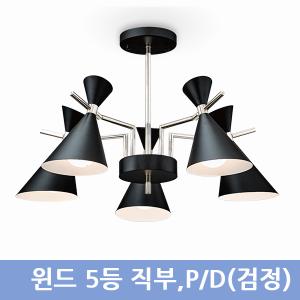 윈드 5등 직부,P/D(검정)