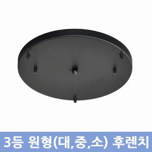 3등 원형후렌지 240(검정,백색,크롬)