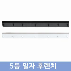 5등 일자후렌지(검정,백색)