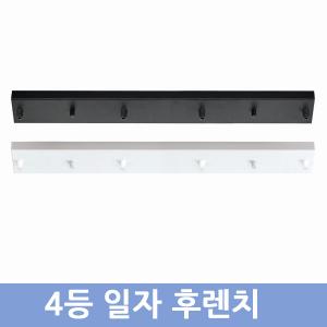 4등 일자후렌지(검정,백색)