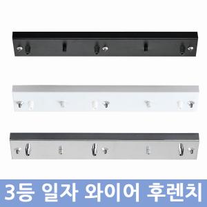 3등 일자 와이어 후렌지 430(검정,백색,크롬)