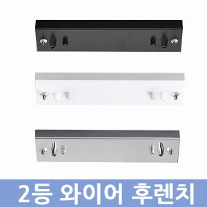 2등 와이어 후렌지(검정,백색,크롬)