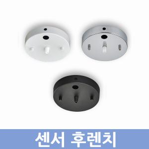 센서 후렌지(검정,백색,크롬)