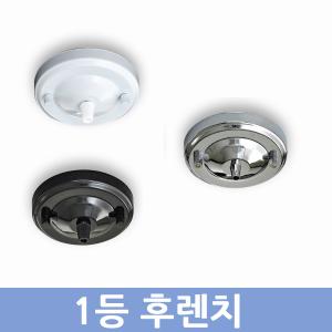 1등 후렌지(검정,백색,크롬)