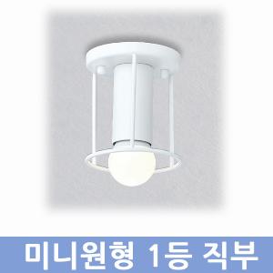 미니 원형 1등 직부(검정,백색,회색)