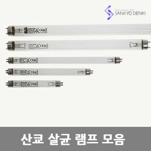 [산쿄]자외선 살균 램프 모음전 (4W,6W,8W,10W,15W)