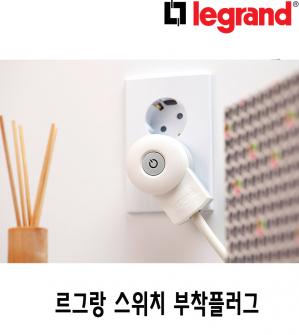 [르그랑]스위치 부착 플러그