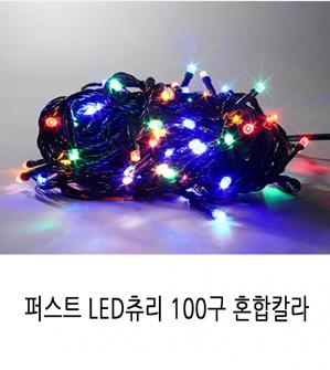 [퍼스트] 100구 LED 츄리 혼합칼라(흑선)