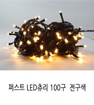 [퍼스트] 100구 LED 츄리 전구색(흑선)