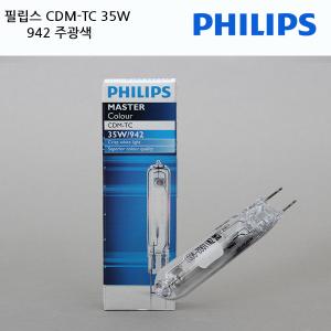 필립스 CDM-TC 35W/G8.5/주광색942/한정판매